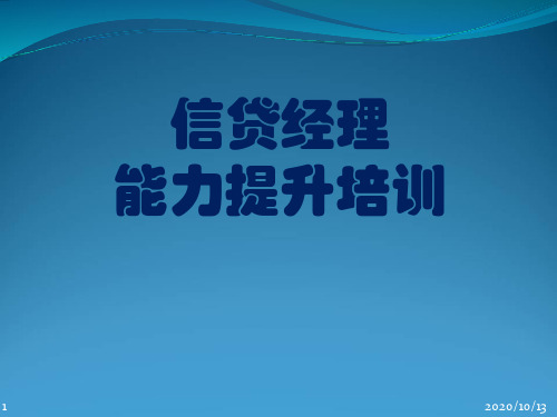 信贷经理能力提升培训课程ppt