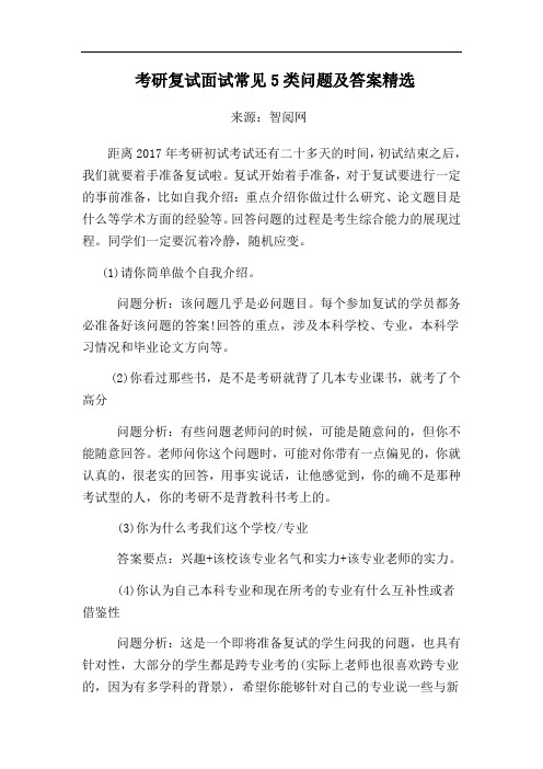 考研复试面试常见5类问题及答案精选