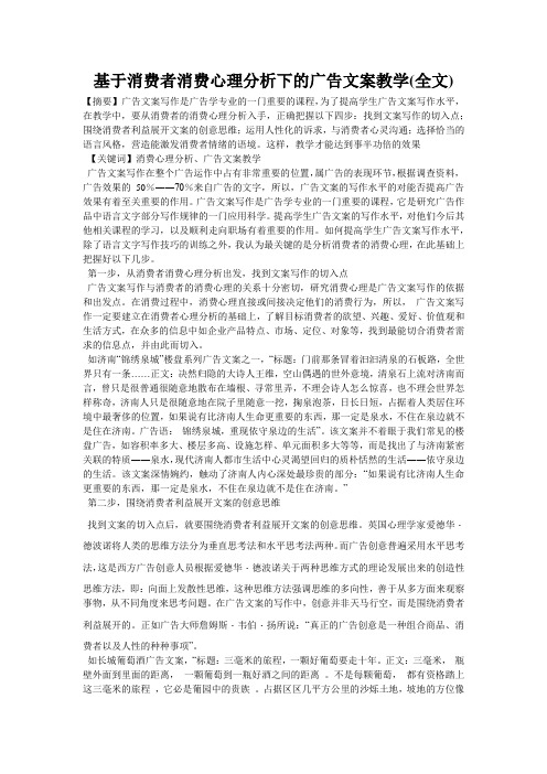 基于消费者消费心理分析下的广告文案教学(全文)