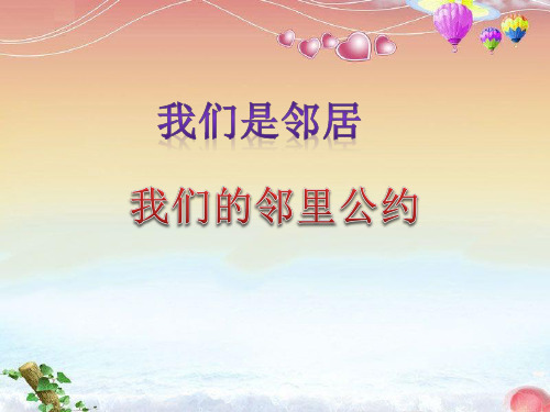 (四上)品德与社会PPT课件 4 我们是邻居 我们的邻里公约教科版(11页)