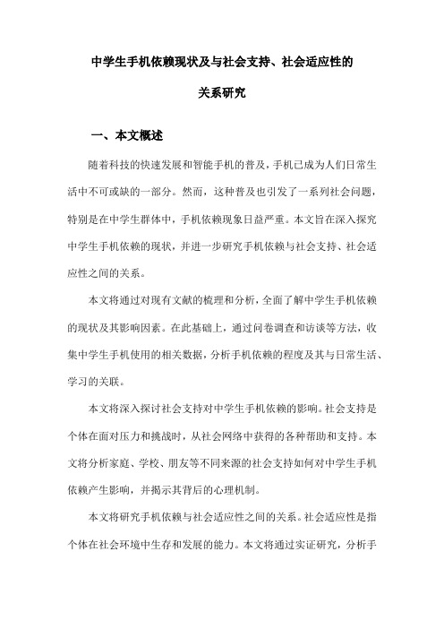 中学生手机依赖现状及与社会支持、社会适应性的关系研究