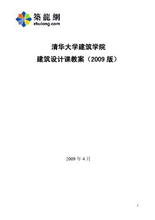 清华大学建筑学院建筑设计课教案