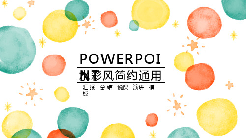 彩色水彩泡泡通用PPT模板