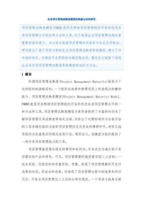 企业项目管理成熟度模型的构建与应用研究