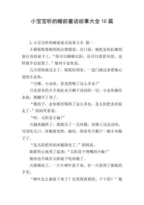 小宝宝听的睡前童话故事大全10篇