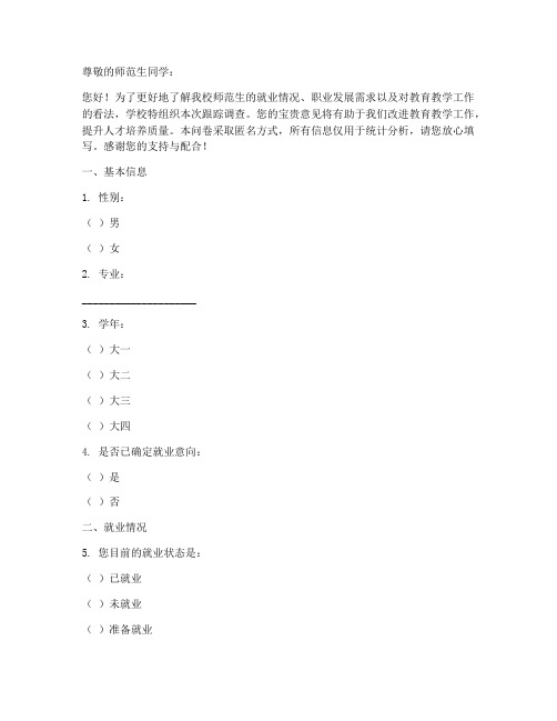 师范生跟踪调查问卷模板