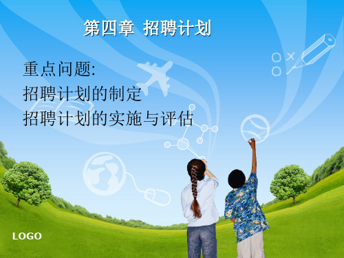 员工招聘计划概述.pptx