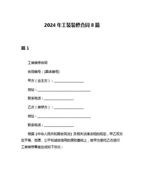 2024年工装装修合同8篇