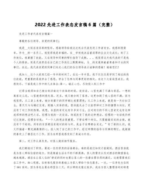 2022先进工作表态发言稿6篇(完整)