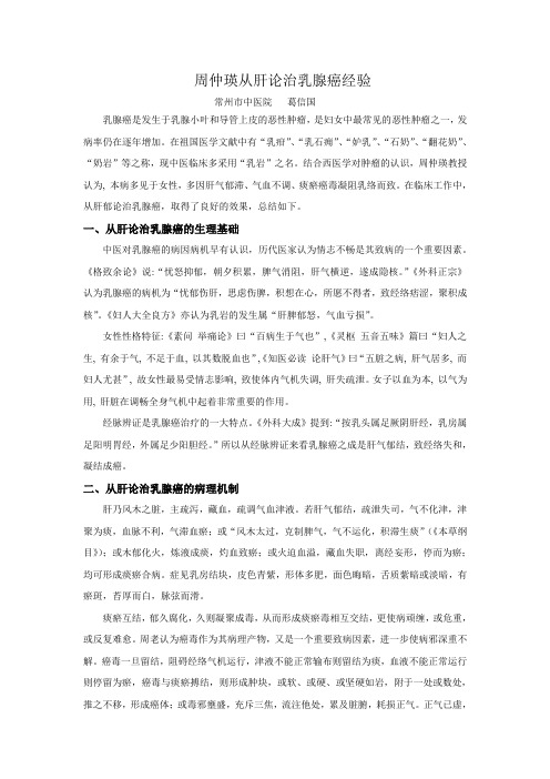 周仲瑛从肝论治乳腺癌经验葛信国