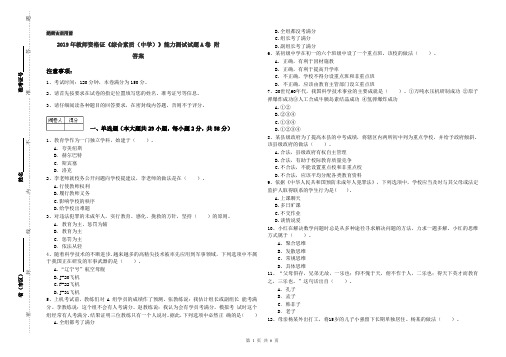 2019年教师资格证《综合素质(中学)》能力测试试题A卷 附答案