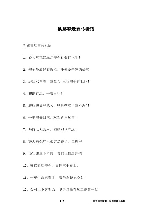 铁路春运宣传标语