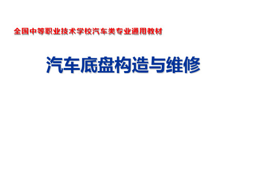 汽车底盘构造与维修教材课件1