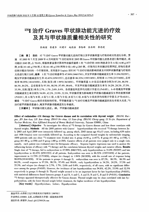 131I治疗Graves甲状腺功能亢进的疗效及其与甲状腺质量相关性的研究