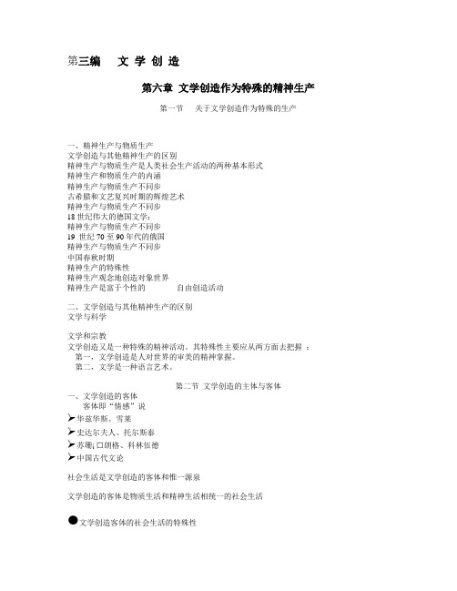 第六章 文学创造作为特殊的精神生产