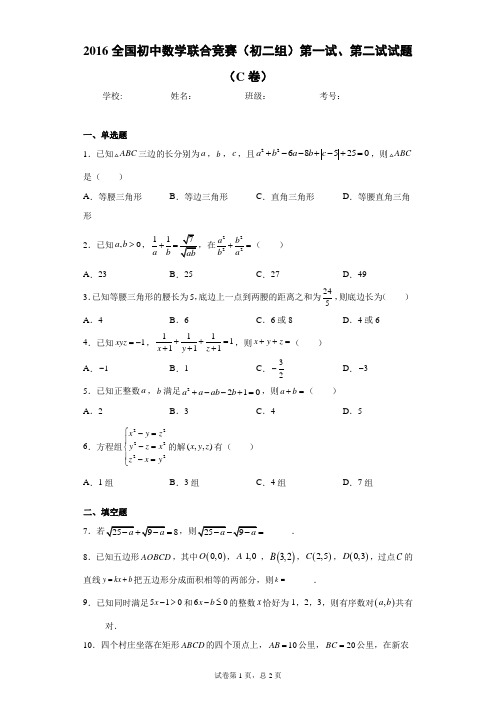 2016全国初中数学联合竞赛(初二组)第一试、第二试试题(C卷)(含答案解析)