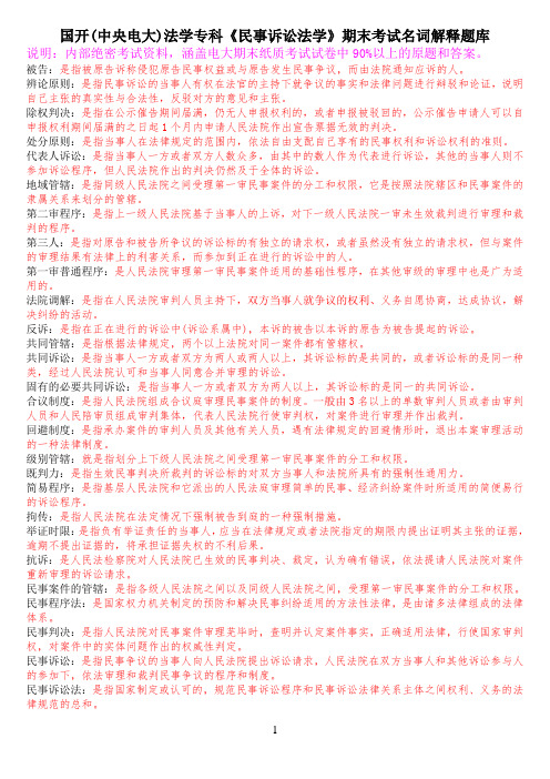 国开(中央电大)法学专科《民事诉讼法学》期末考试名词解释题库