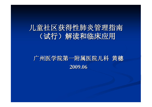 cap指南(试行)解读和临床应用(黄穗_2009)