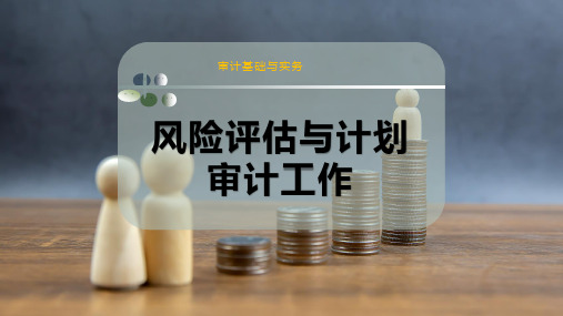 风险评估与计划审计工作