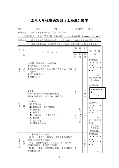 常州大学体育选项课(太极拳)教案