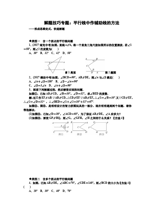 解题技巧专题：平行线中作辅助线的方法