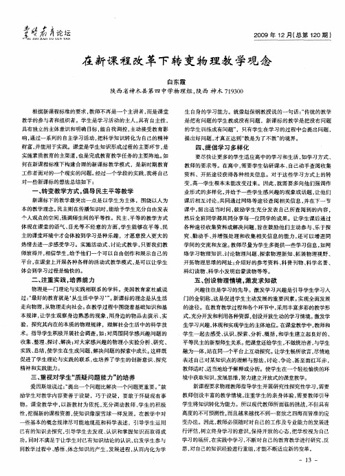 在新课程改革下转变物理教学观念