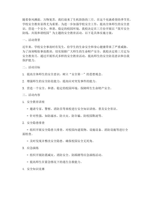 学校安全教育三月主题