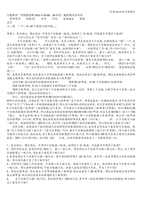 (完整word版)空瓶换水