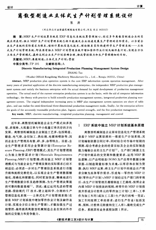 离散型制造业立体式生产计划管理系统设计