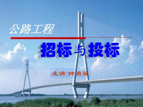 第一章+公路工程招标与投标概论