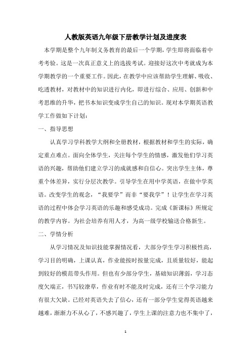 人教版英语九年级下册教学计划及进度表
