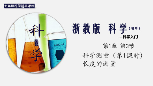 (浙教版)最新七年级科学上册精品课件：1.4 科学测量(第1课时)长度的测量