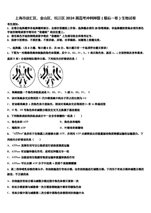 上海市徐汇区、金山区、松江区2024届高考冲刺押题(最后一卷)生物试卷含解析