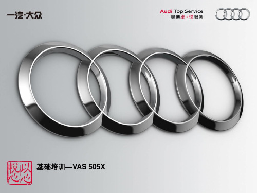 基础培训-VAS 505X使用 - odis  学员使用版