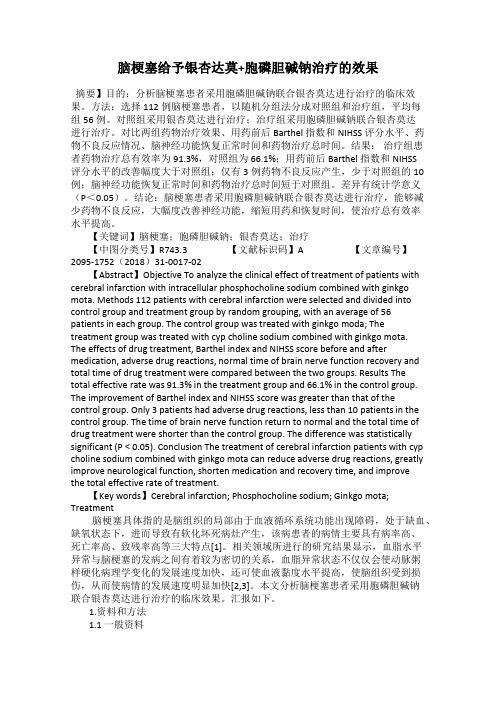 脑梗塞给予银杏达莫+胞磷胆碱钠治疗的效果