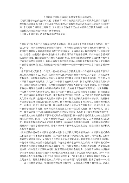 自然辩证法原理与体育教学模式变革关系的研究
