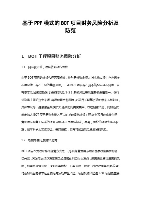 BOT工程项目财务风险分析及防范