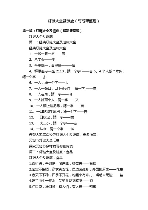 灯谜大全及谜底（写写帮整理）