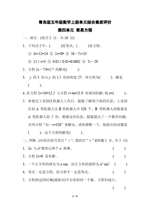 青岛版五年级数学上册 第四单元《简易方程》专项复习试卷附答案