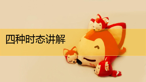 小学英语易混淆时态PPT 四大时态讲解