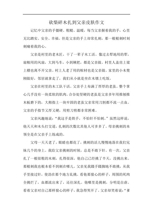 砍柴碎木扎到父亲皮肤作文