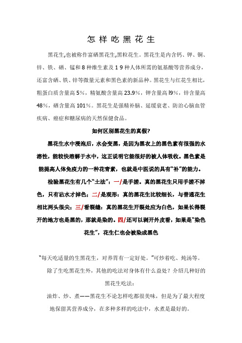 怎 样 吃 黑 花 生