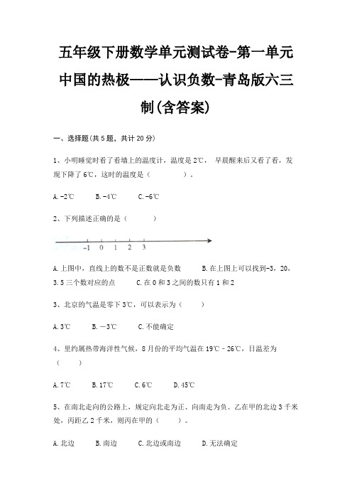 五年级下册数学单元测试卷-第一单元 中国的热极——认识负数-青岛版六三制(含答案)