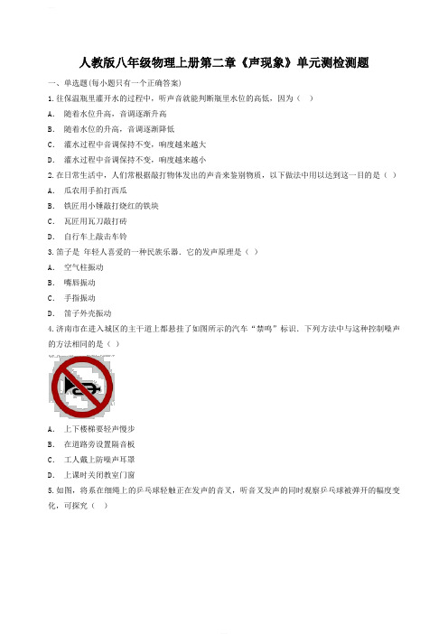 新人教版八年级物理上册第二章声现象单元测检测题含答案