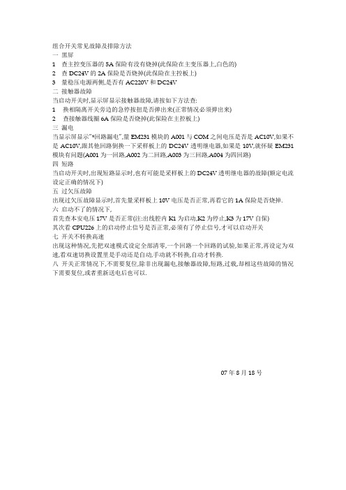 组合开关故障排除方法