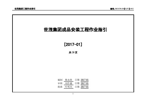 世茂集团成品安装工程作业指引