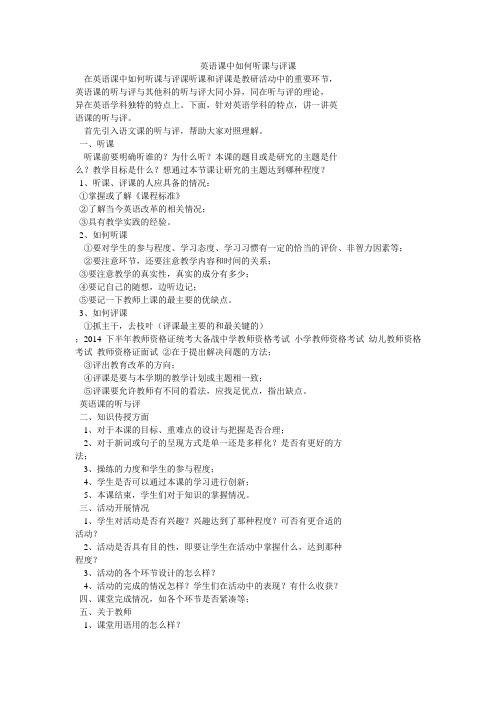 英语课中如何听课与评课