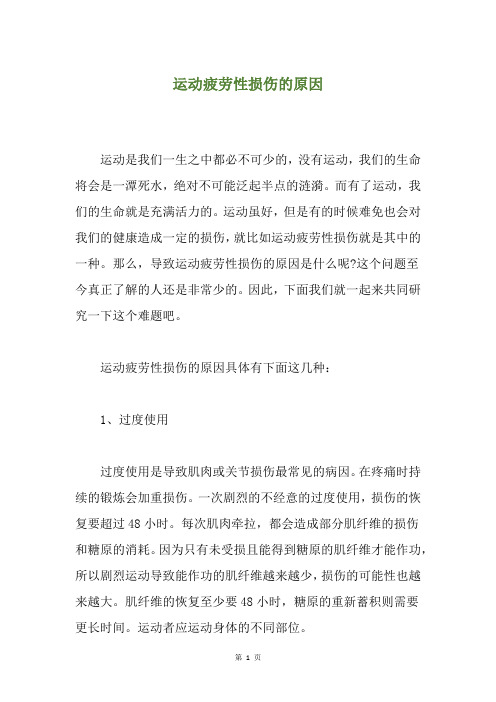 运动疲劳性损伤的原因