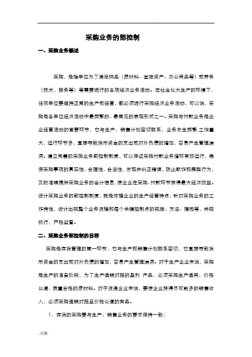 采购业务的内部控制汇总