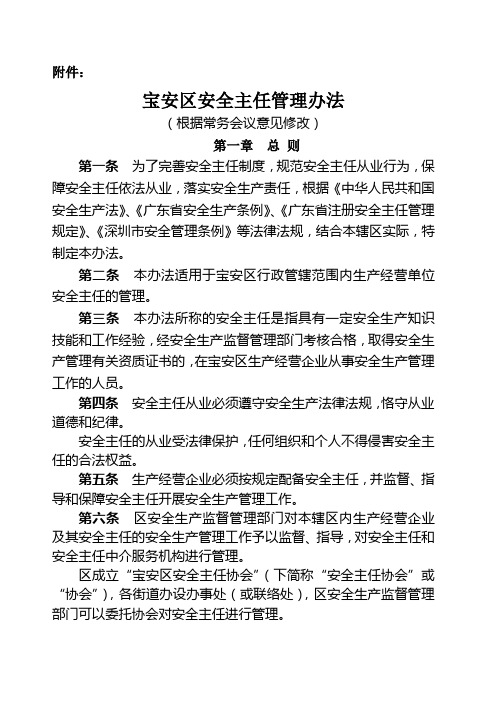 宝安区安全主任管理办法 根据常务